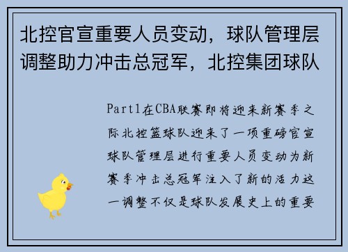 北控官宣重要人员变动，球队管理层调整助力冲击总冠军，北控集团球队主要成员