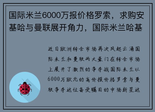国际米兰6000万报价格罗索，求购安基哈与曼联展开角力，国际米兰哈基米
