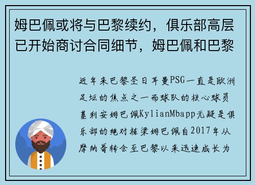 姆巴佩或将与巴黎续约，俱乐部高层已开始商讨合同细节，姆巴佩和巴黎续约了吗