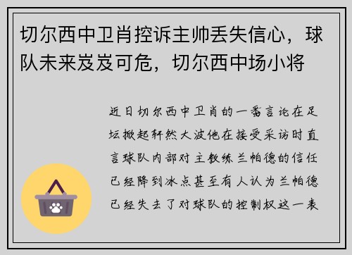 切尔西中卫肖控诉主帅丢失信心，球队未来岌岌可危，切尔西中场小将