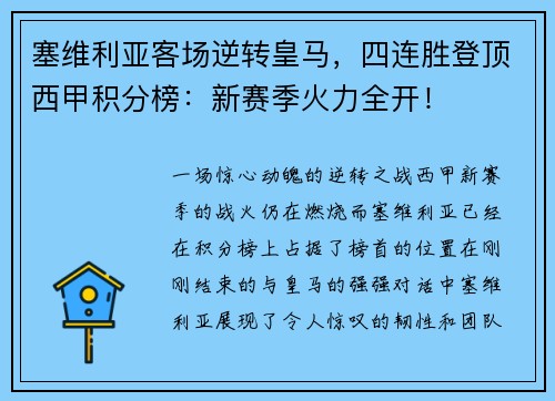 塞维利亚客场逆转皇马，四连胜登顶西甲积分榜：新赛季火力全开！
