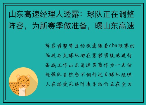 山东高速经理人透露：球队正在调整阵容，为新赛季做准备，曝山东高速集团即将接手山东男篮