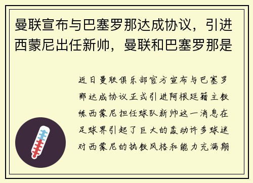曼联宣布与巴塞罗那达成协议，引进西蒙尼出任新帅，曼联和巴塞罗那是对立的吗