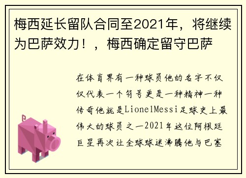 梅西延长留队合同至2021年，将继续为巴萨效力！，梅西确定留守巴萨