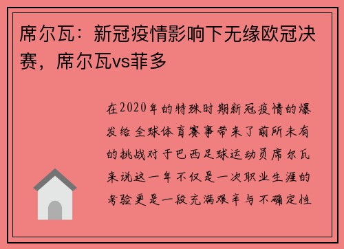 席尔瓦：新冠疫情影响下无缘欧冠决赛，席尔瓦vs菲多