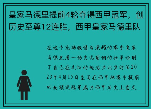 皇家马德里提前4轮夺得西甲冠军，创历史至尊12连胜，西甲皇家马德里队球员