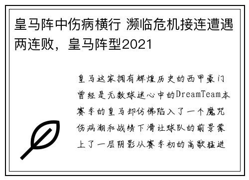 皇马阵中伤病横行 濒临危机接连遭遇两连败，皇马阵型2021
