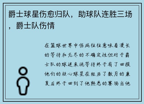 爵士球星伤愈归队，助球队连胜三场，爵士队伤情