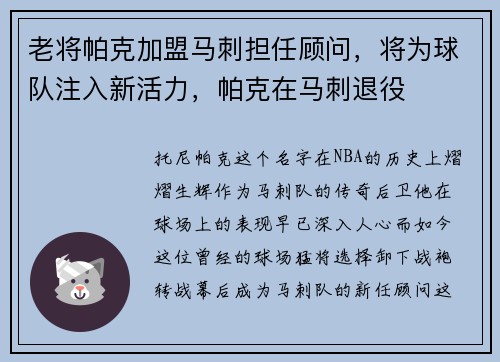 老将帕克加盟马刺担任顾问，将为球队注入新活力，帕克在马刺退役