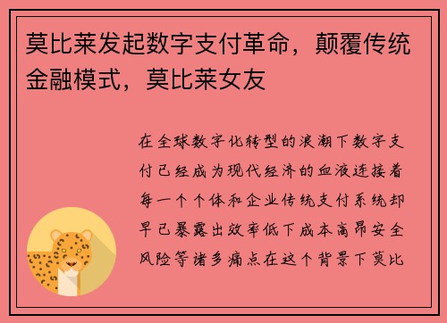 莫比莱发起数字支付革命，颠覆传统金融模式，莫比莱女友
