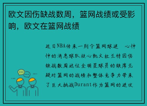 欧文因伤缺战数周，篮网战绩或受影响，欧文在篮网战绩