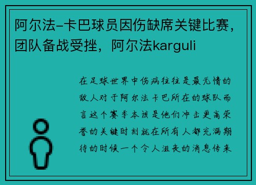 阿尔法-卡巴球员因伤缺席关键比赛，团队备战受挫，阿尔法karguli