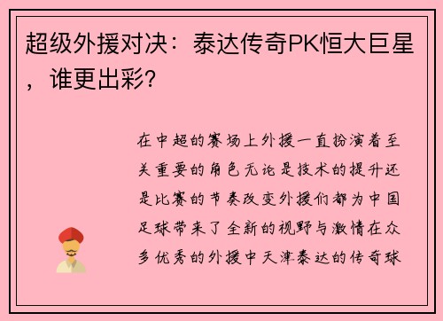 超级外援对决：泰达传奇PK恒大巨星，谁更出彩？
