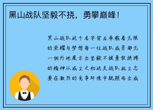 黑山战队坚毅不挠，勇攀巅峰！