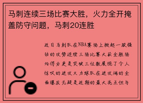 马刺连续三场比赛大胜，火力全开掩盖防守问题，马刺20连胜