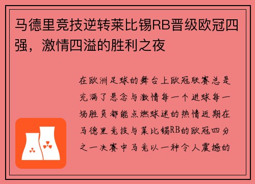 马德里竞技逆转莱比锡RB晋级欧冠四强，激情四溢的胜利之夜