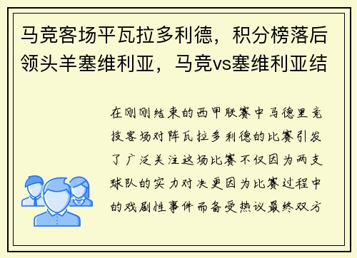 马竞客场平瓦拉多利德，积分榜落后领头羊塞维利亚，马竞vs塞维利亚结果