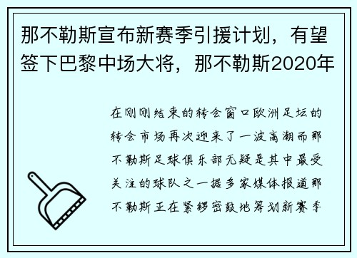 那不勒斯宣布新赛季引援计划，有望签下巴黎中场大将，那不勒斯2020年阵容