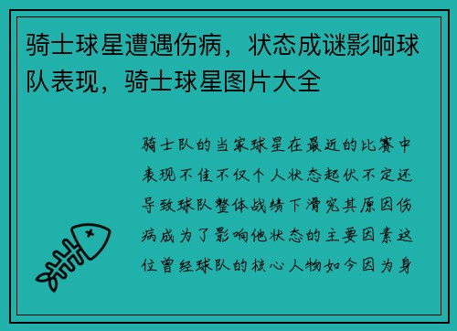 骑士球星遭遇伤病，状态成谜影响球队表现，骑士球星图片大全