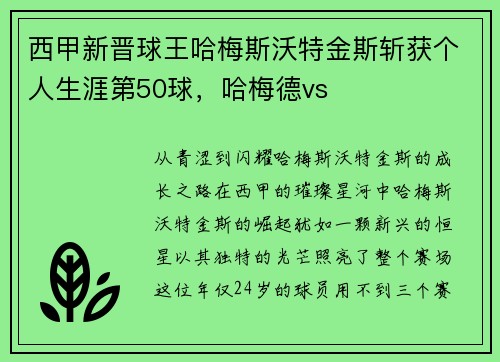 西甲新晋球王哈梅斯沃特金斯斩获个人生涯第50球，哈梅德vs