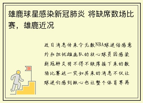 雄鹿球星感染新冠肺炎 将缺席数场比赛，雄鹿近况