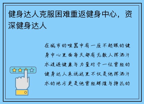 健身达人克服困难重返健身中心，资深健身达人