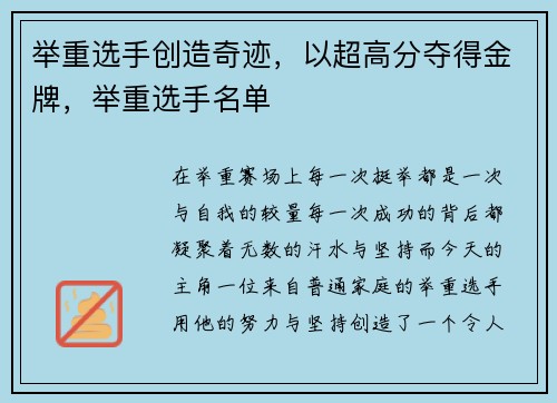 举重选手创造奇迹，以超高分夺得金牌，举重选手名单
