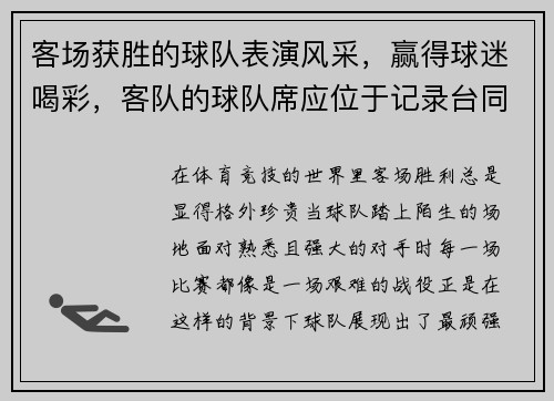 客场获胜的球队表演风采，赢得球迷喝彩，客队的球队席应位于记录台同方向的( )