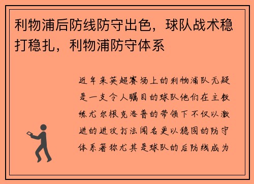 利物浦后防线防守出色，球队战术稳打稳扎，利物浦防守体系