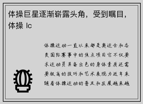 体操巨星逐渐崭露头角，受到瞩目，体操 lc