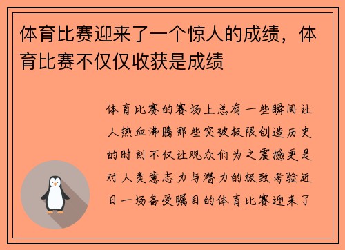 体育比赛迎来了一个惊人的成绩，体育比赛不仅仅收获是成绩