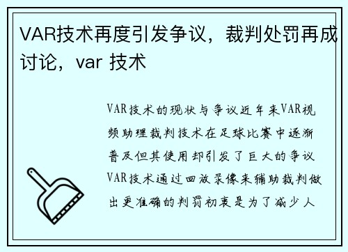 VAR技术再度引发争议，裁判处罚再成讨论，var 技术