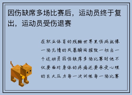因伤缺席多场比赛后，运动员终于复出，运动员受伤退赛