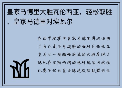 皇家马德里大胜瓦伦西亚，轻松取胜，皇家马德里对埃瓦尔