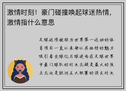 激情时刻！豪门碰撞唤起球迷热情，激情指什么意思