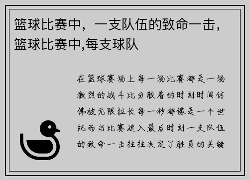 篮球比赛中，一支队伍的致命一击，篮球比赛中,每支球队