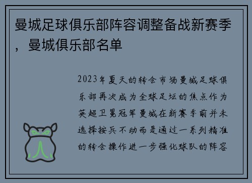 曼城足球俱乐部阵容调整备战新赛季，曼城俱乐部名单