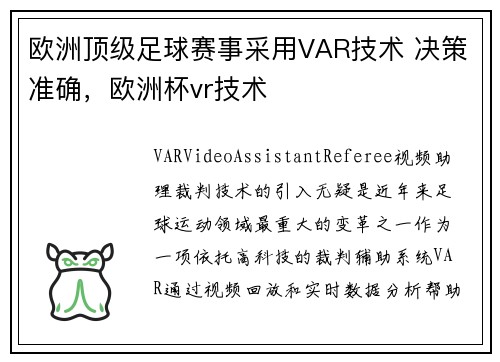 欧洲顶级足球赛事采用VAR技术 决策准确，欧洲杯vr技术