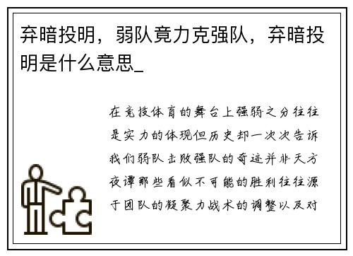 弃暗投明，弱队竟力克强队，弃暗投明是什么意思_