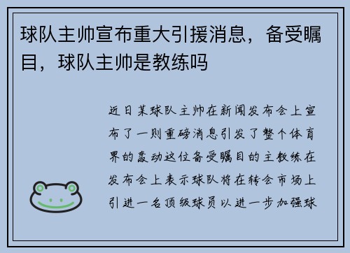 球队主帅宣布重大引援消息，备受瞩目，球队主帅是教练吗