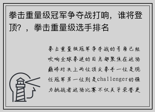 拳击重量级冠军争夺战打响，谁将登顶？，拳击重量级选手排名