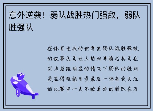 意外逆袭！弱队战胜热门强敌，弱队胜强队