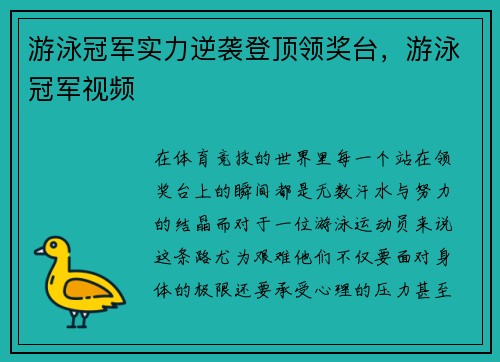 游泳冠军实力逆袭登顶领奖台，游泳冠军视频