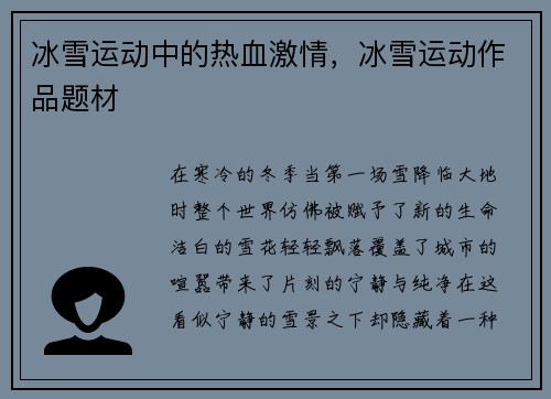 冰雪运动中的热血激情，冰雪运动作品题材