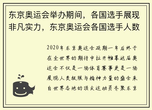 东京奥运会举办期间，各国选手展现非凡实力，东京奥运会各国选手人数
