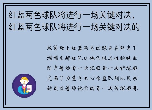 红蓝两色球队将进行一场关键对决，红蓝两色球队将进行一场关键对决的比赛