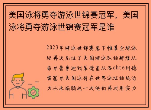 美国泳将勇夺游泳世锦赛冠军，美国泳将勇夺游泳世锦赛冠军是谁