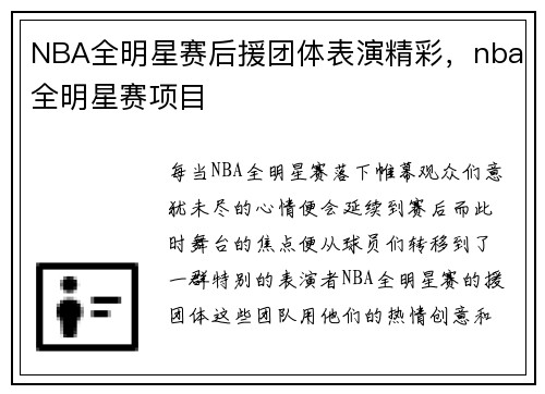 NBA全明星赛后援团体表演精彩，nba全明星赛项目