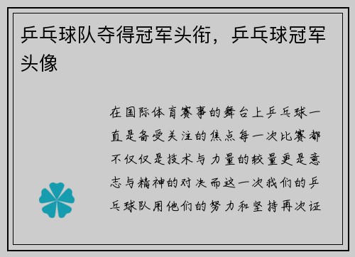 乒乓球队夺得冠军头衔，乒乓球冠军头像