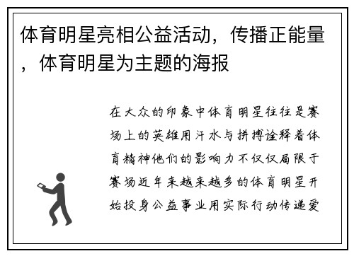 体育明星亮相公益活动，传播正能量，体育明星为主题的海报